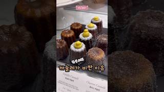 #까눌레 가격이 비싼 이유! canele dessert mukbang