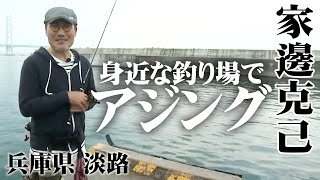 身近なエリアで楽しむアジングを家邊さんが紹介！ 1/2 『アジングへ行こう！3 家邊克己×近場でガッツリ釣ろう！ 兵庫県神戸・淡路の旅』イントロver.【釣りビジョン】その①