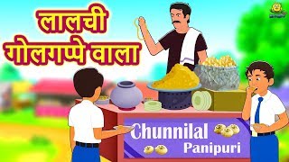 लालची गोलगप्पे वाला - Hindi Kahaniya | Bedtime Moral Stories | Hindi Fairy Tales | Koo Koo TV