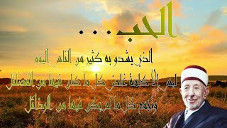 عن الحب - الإمام محمد سعيد رمضان البوطي