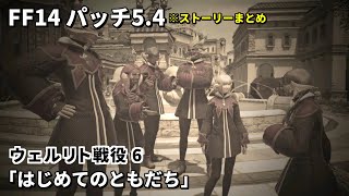 【FF14】ウェルリト戦役6「はじめてのともだち」ミリサンディアの友人アヴィリナ～かくれんぼをしている3人の子ども達【パッチ5.4】