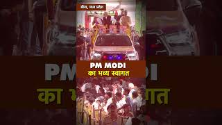 मध्य प्रदेश में PM Modi का भव्य स्वागत | PM Modi | Bina MP | Shivraj Singh Chouhan #shortsvideo