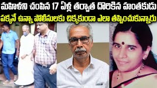 మహిళని చంపిన 17 ఏళ్ల తర్వాత దొరికిన హంతకుడు | Ramadevi case Husband arrested after 17 years | #vov