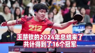 王楚钦的2024年总结来了，共计得到了16个冠军！