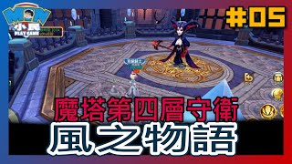 【風之物語 #05】奇幻世界 入口開啟 跟龍龍一起冒險!｜推廌：★★★☆☆｜小民遊戲  @xiaomingame