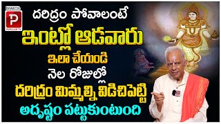 దరిద్రం పోయి అదృష్టం పట్టాలంటే..ఇంట్లో ఈ పని చేయండి..! intlo nundi daridram povalante? TKV Raghavan