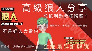 Weplay 太空狼人殺 小紅帽 全網最精闢狼人解說