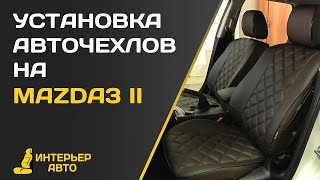 Установка авточехлов на Мазду 3 2