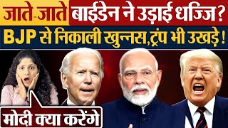 जाते-जाते Joe Biden ने उड़ाई धज्जि? BJP से निकाली खुन्नस,Donald Trump भी उखड़े!