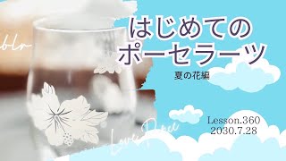 ポーセラーツって何❓～夏のお花week編～