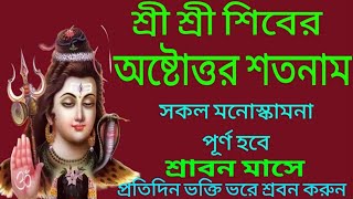 স্বয়ং ভগবান শিব বর্ণিত শ্রীশ্রী শিবের অষ্টোত্তর শতনাম| শ্রবন করুন মনোস্কামনা পূর্ণ হবে| Lord Shiva