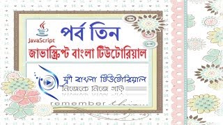 JavaScript Bangla Tutorial (Part-3)
