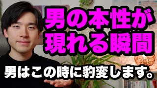 男の本性が現れる瞬間【恋愛相談】