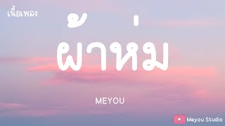 ผ้าห่ม - MEYOU (เนื้อเพลง)