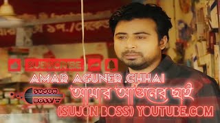 💘Amar Aguner Chhai (আমার আগুনের ছাই )  Sujon Boss..Best bangla song