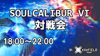 SoulCalibur6 の対戦会　in eXeField Akiba 001