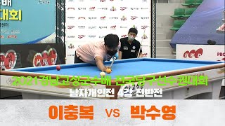 [당구 I Billiards] 이충복vs박수영 후반전[2021 경남고성군수배 전국당구선수권대회 준결승]