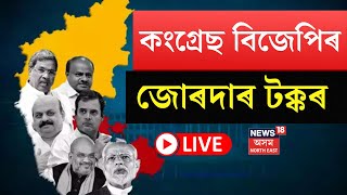 Karnataka Assembly Election Results 2023 Live : একক সংখ্যাগৰিষ্ঠতা INC ৰ, প্ৰতি মুহূৰ্তৰ ডাঙৰ আপডেট