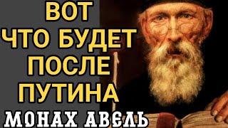 Пророчества монаха Авеля. Кто будет следующим правителем после Путина