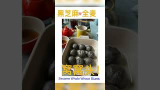 黑芝麻全麦面粉窝窝头！非常健康营养！Black Sesame Whole Wheat Buns💪💪💪