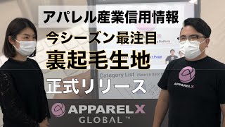 WEEKLY APPARELX 「注目の裏起毛生地」「ApparelX Global™リリース」「信用情報メディア掲載」について