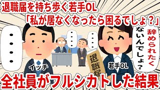 退職届を持ち歩く若手OL「あたしがいなくなったら困るでしょ」全社員がフルシカトした結果w【2ch仕事スレ】