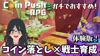 【体験版】マジで面白い！『コイン落とし×戦士育成』を組み合わせた神ゲー見つけました！【コインプッシャー/Coin Push RPG】steam/実況