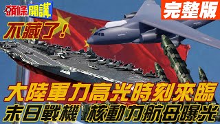 【頭條開講上集】末日戰機、核動力航母露出! 中國軍事鼎盛高峰來到! 美國再感威脅 釋放假消息模糊危機! 中美撤回熊貓外交 狼來了! 20221222@頭條開講HeadlinesTalk