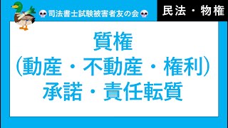 【司法書士試験・行政書士試験・公務員試験】質権まとめ　動産質、不動産質、権利質(債権質)、承諾転質、責任転質、抵当権準用、留置権準用、使用収益権、即時取得　民法・担保物権