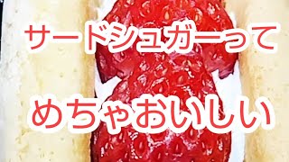 イッツ  サードシュガーでいちごオムレットといちごプリン食べたらどちらも生クリームの甘さ控えめでめちゃうまかった  いちごプリンは生クリームとプリンの間にいちごジャムが入ってたよん