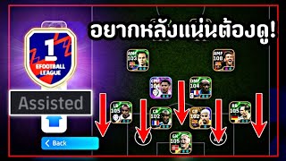 สอนเล่นการเล่นเกมรับแบบAssistedเล่นได้เกมรับแน่นขึ้นแบบ100%ใช้ขึ้นD1สบายๆ[eFootball 2025]