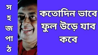 কতদিন ভাবে ফুল উড়ে যাব কবে/সহজ পাঠ/KOTO DIN BHABE FUL URE JABO KOBE /SAHAJ PATH