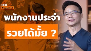 เป็นพนักงานประจำ จะรวยได้มั้ย ? | CEO Noppakrit