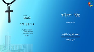 대동교회 / 2022.07.24 / 하인수 목사 / 최종병기 말씀 (엡 6:17)