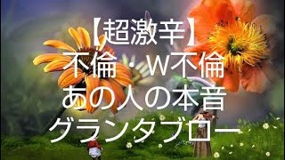 🔥【超激辛】　不倫・W不倫　その恋愛　覚悟はありますか？　あの人の本音(はっきりしたい方向け)🔥ルノルマングランタブロー