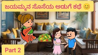 ಜಯಮ್ಮನ  ಮಾಡ್ರನ್ ಸೊಸೆ😊                                 #comedy #kannadacartoon  #funny #attesose