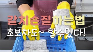 갈치손질하는방법과피빼서보관하기