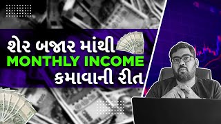 શેર બજારમાંથી MONTHLY INCOME કમાવાની રીત || Must Watch ||