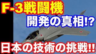 【 海外の反応】「F-3」戦闘機開発は日本国産「第六世代機」造りをめざす技術挑戦となりえるか!!日本の次期主力戦闘機は世界に今後通用するのか？【Twitterの反応】