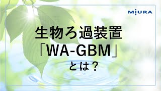 ミウラONLINE EXPO：生物ろ過装置WA-GBM とは？