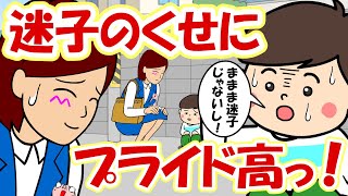 迷子のくせにプライド高くてイキってくる奴【アニメ】【漫画】【耐え子】