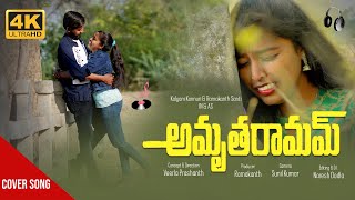 Premante Inthenaa Full Video Cover Song | AmruthaRamam Movie | Kalyani | Ramakanth |Veerla Prashanth