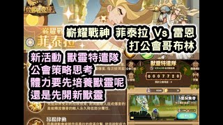 劍與遠征 嶄耀戰神 菲泰拉 Vs 雷恩打公會哥布林 新活動 獸靈特遣隊公會策略思考 體力要先培養獸靈呢 還是先開新獸靈 AFKARENA【阿天】