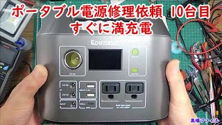 【ポータブル電源修理依頼 10台目 すぐに満充電】修理完了 Enginstar ポータブル電源 R300 視聴者様からの修理依頼