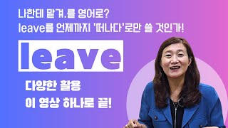 leave의 활용 총정리! 나한테 맡겨.를 영어로?