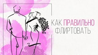 КАК ПРАВИЛЬНО ФЛИРТОВАТЬ? – основы флирта / Katrina Berry [Secrets Center]