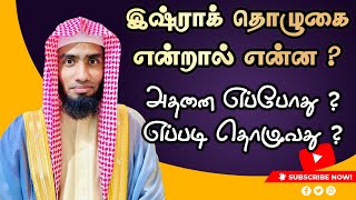 இஷ்ராக் தொழுகை என்றால் என்ன ? அதனை எப்போது ? எப்படி தொழுவது ? #Mufaris_Thajudeen_Rashadi