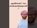 Simsarul Haq Hudavi new islamic speech Malayalam #short