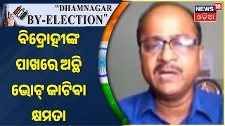 Dhamnagar Byelection Result | ବିଦ୍ରୋହୀଙ୍କ ପାଖରେ ଅଛି ଭୋଟ୍‌ କାଟିବା କ୍ଷମତା | Odia News