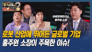 [주식이 머니?] 로봇 산업에 뛰어든 글로벌 기업 … 홍주원 소장이 주목한 이슈!